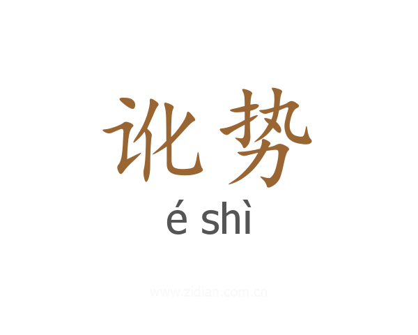 讹势