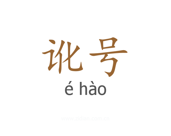 讹号