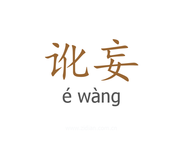 讹妄