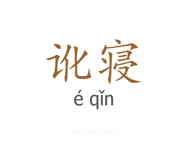 讹寝