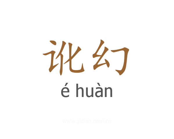 讹幻