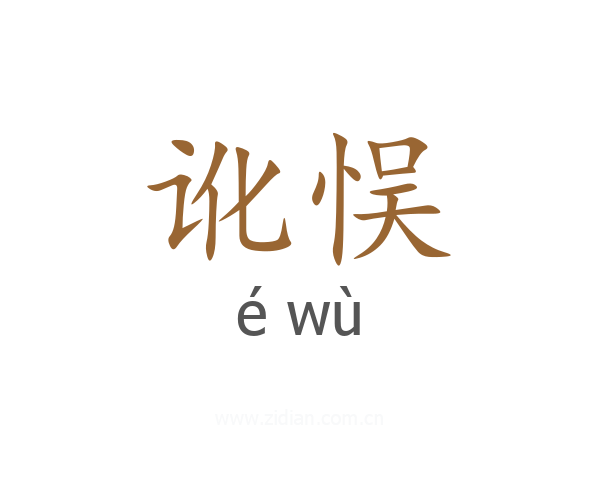 讹悮