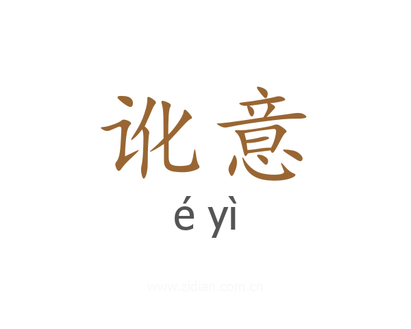 讹意