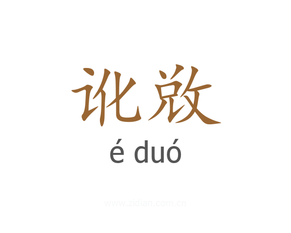讹敚