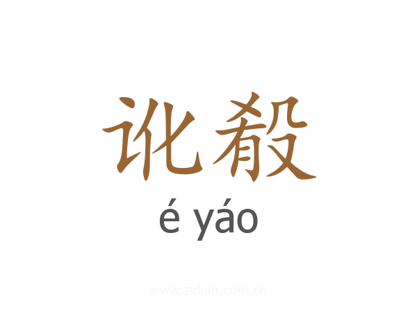 讹殽