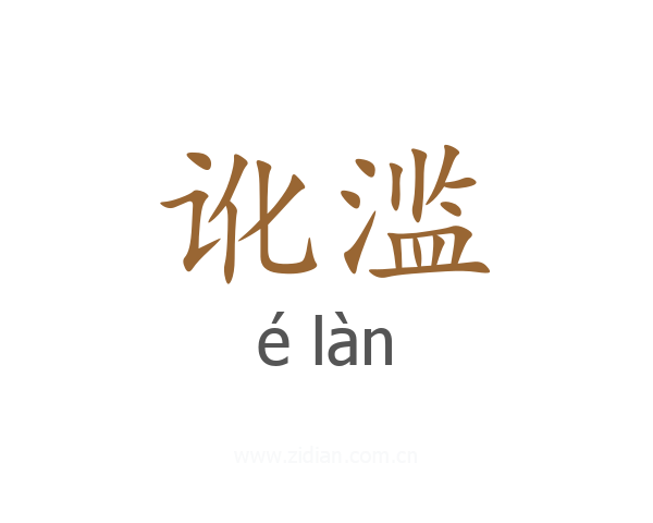 讹滥