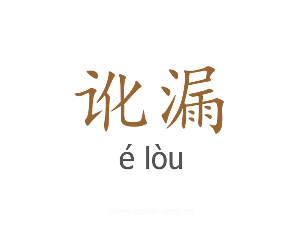 讹漏
