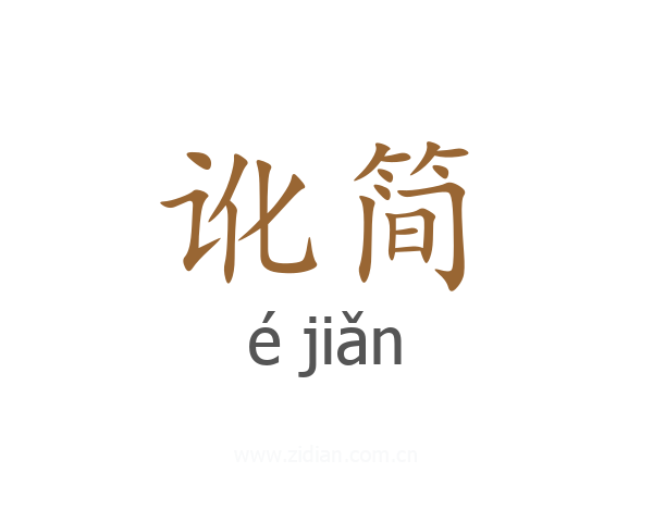 讹简