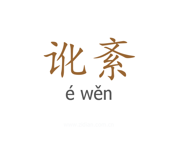 讹紊