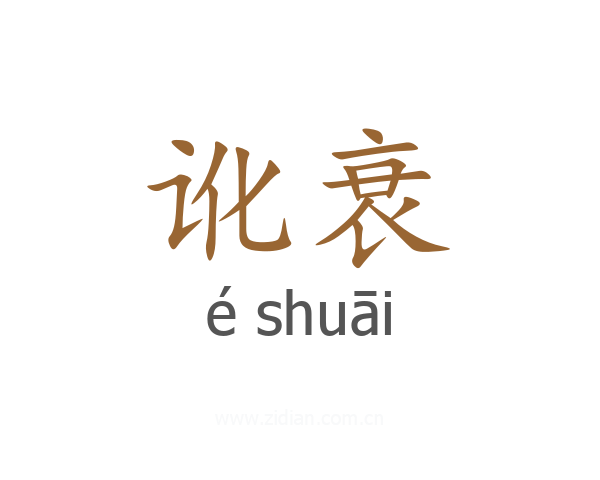 讹衰