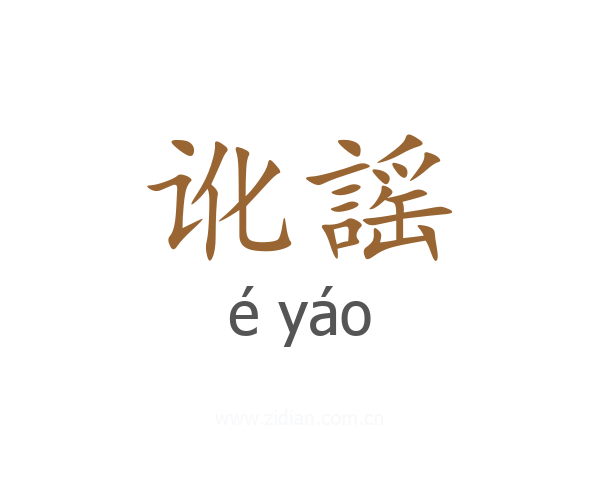 讹謡