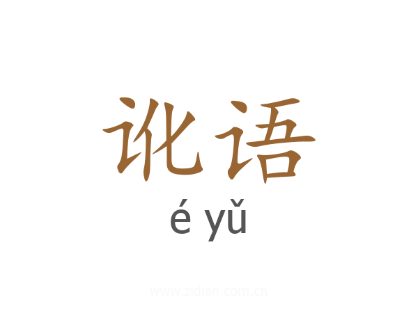 讹语