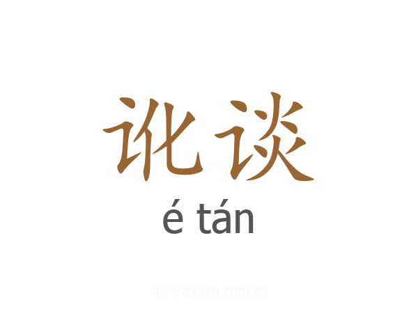 讹谈