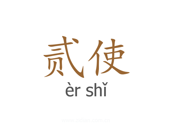 贰使