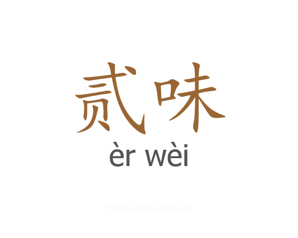 贰味
