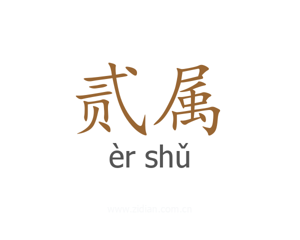 贰属