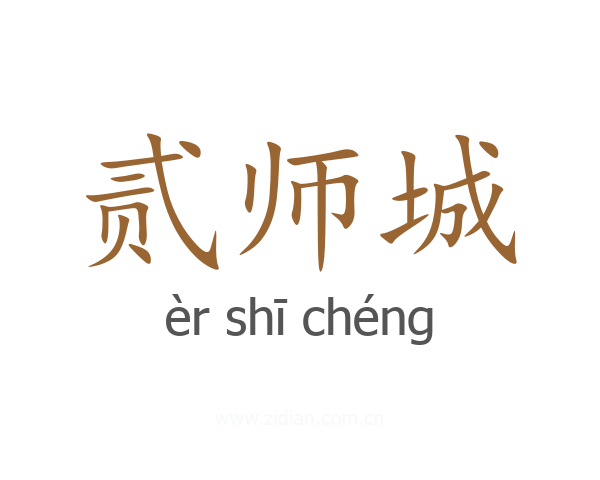 贰师城