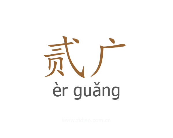 贰广