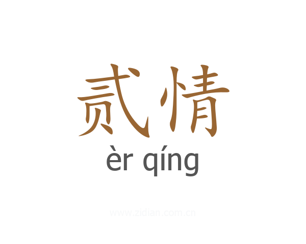贰情
