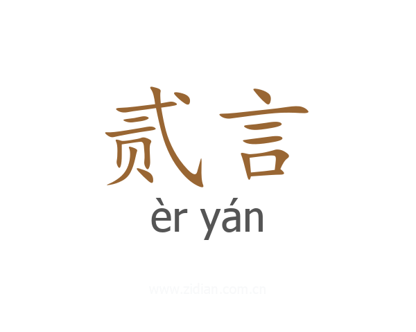 贰言