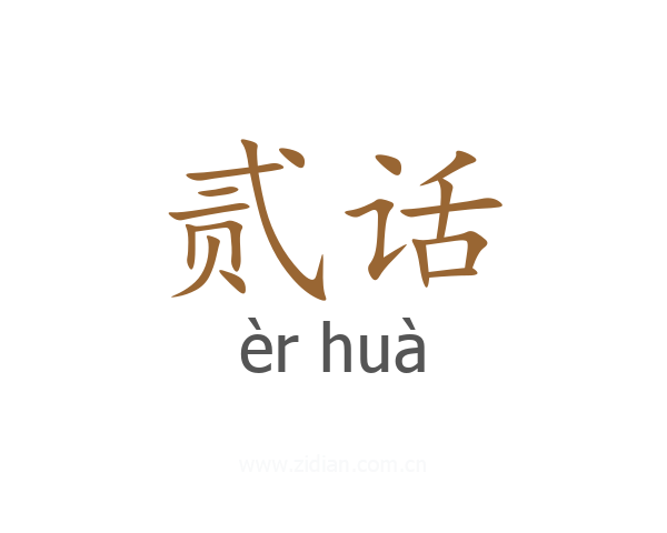 贰话
