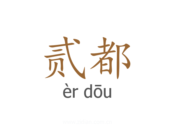 贰都
