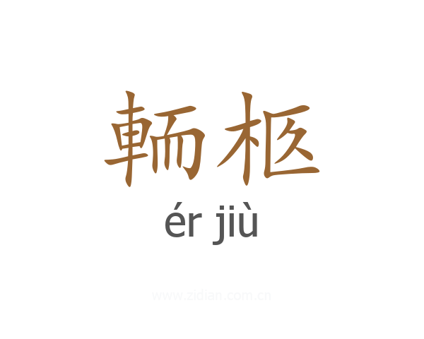 輀柩