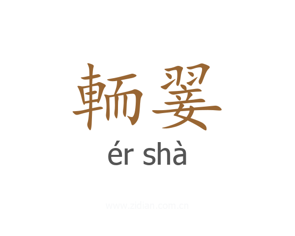 輀翣