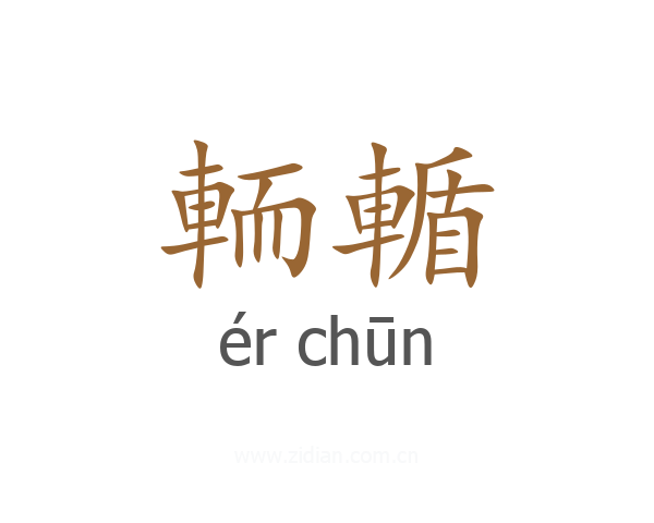 輀輴