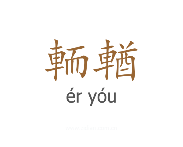 輀輶