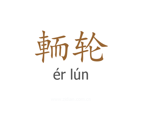 輀轮