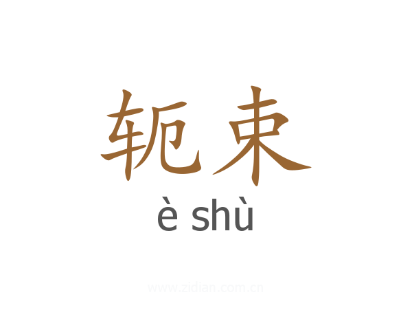 轭束