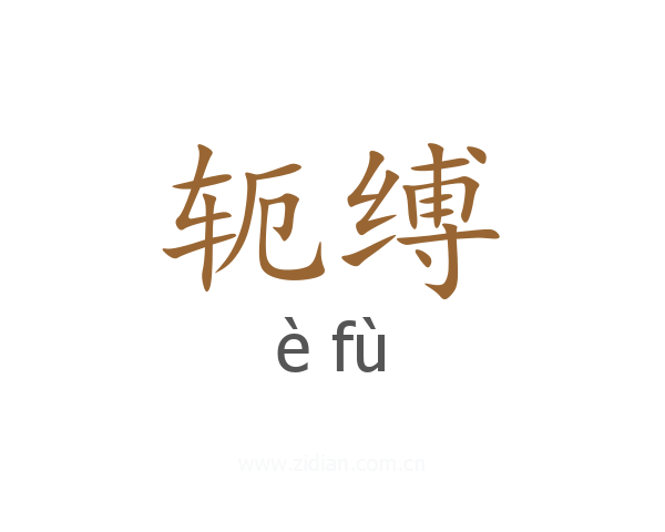 轭缚