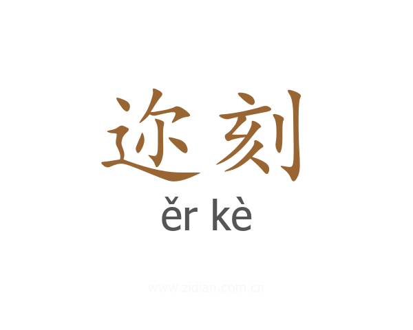 迩刻