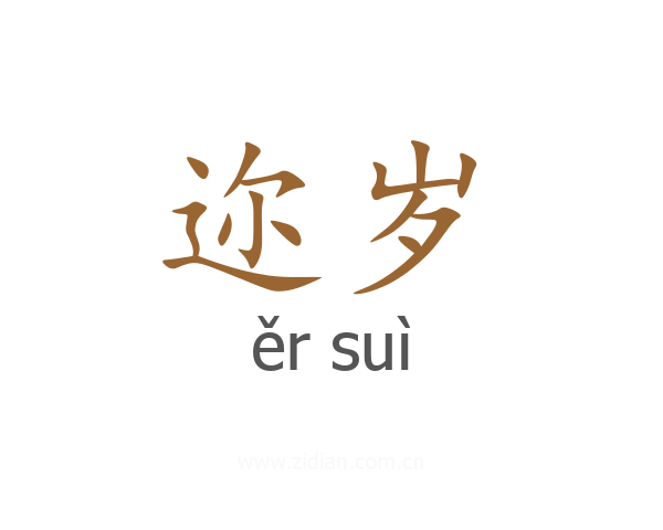 迩岁