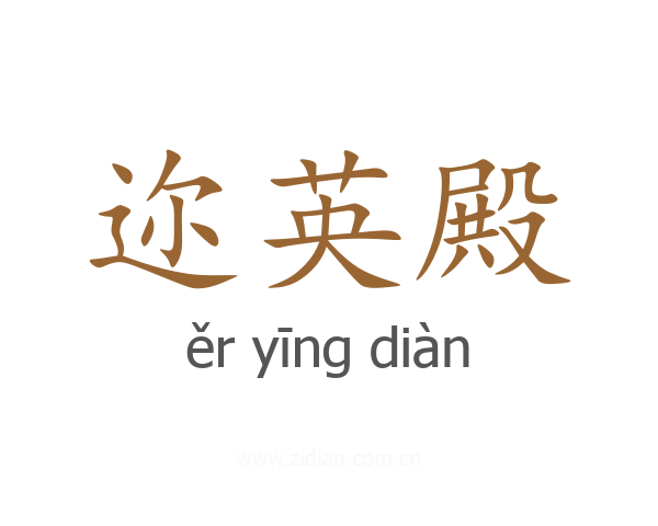 迩英殿