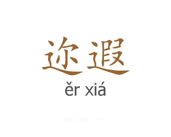 迩遐