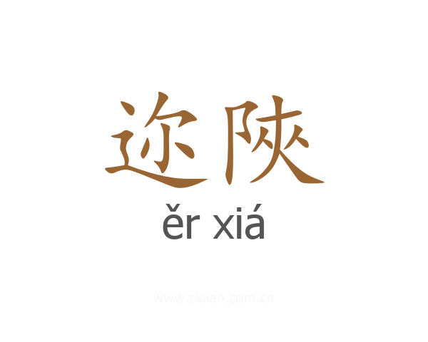 迩陜