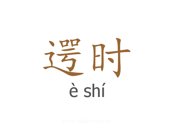 遌时