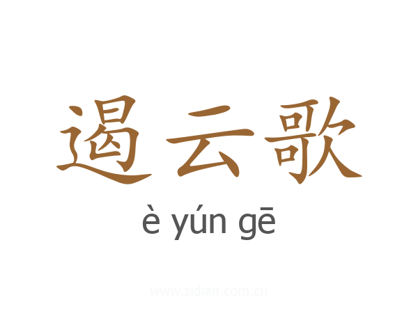 遏云歌