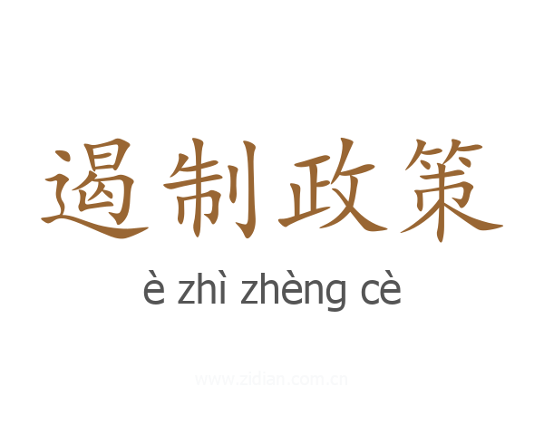 遏制政策