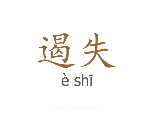 遏失