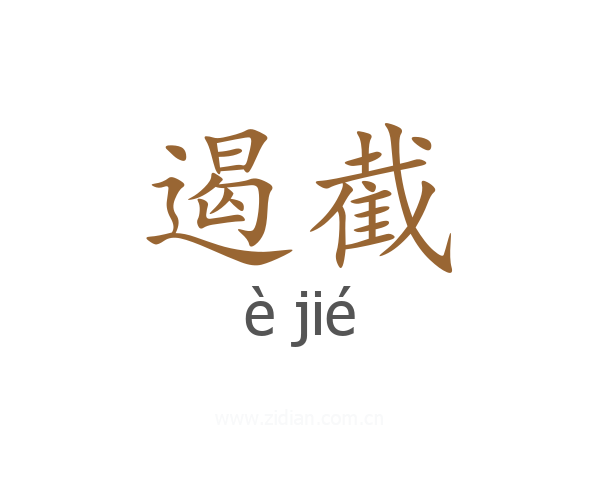 遏截