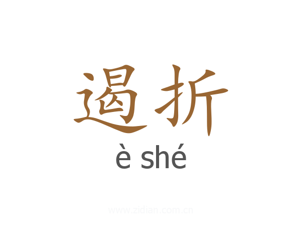 遏折