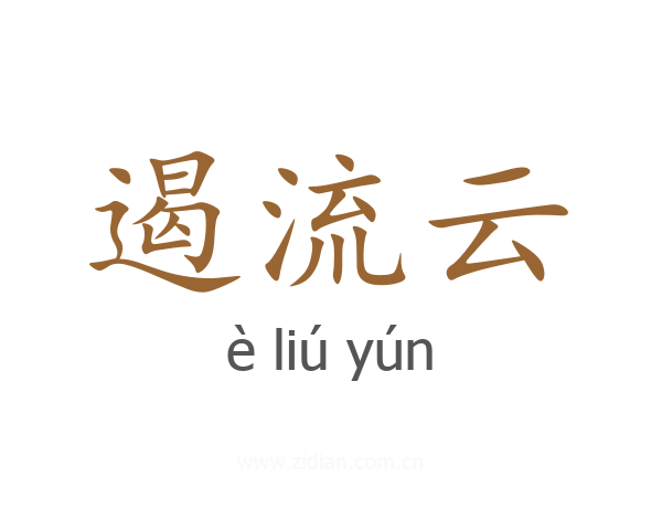 遏流云