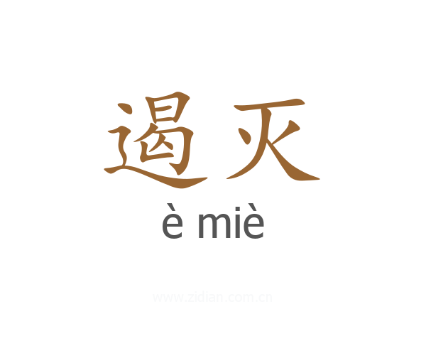遏灭
