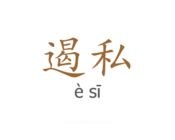 遏私