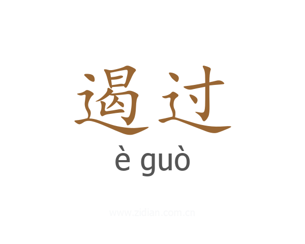 遏过
