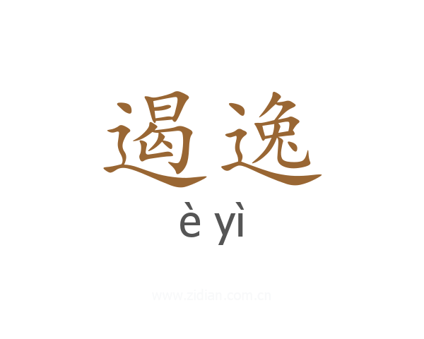遏逸