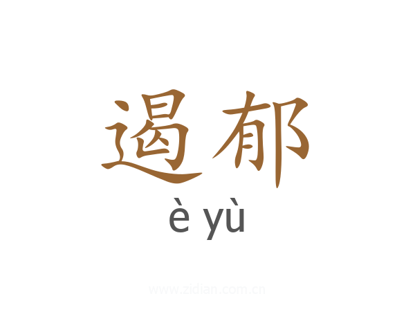 遏郁